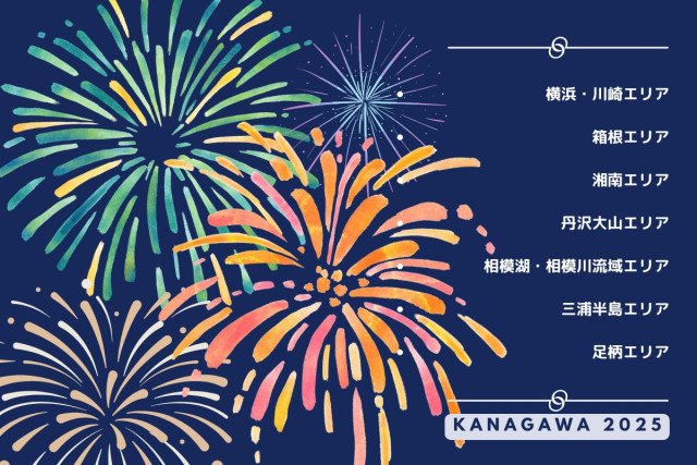 神奈川の花火大会2025